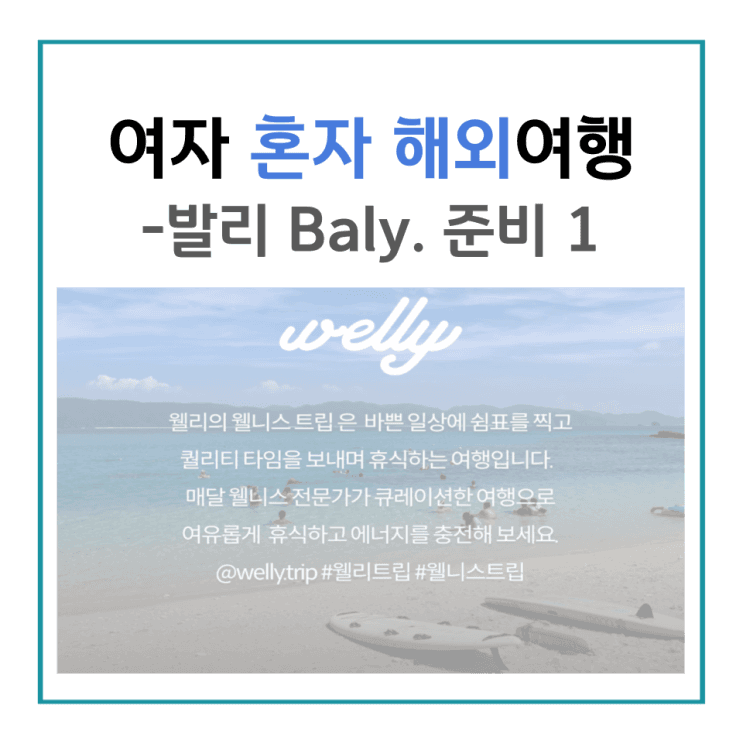 여자 혼자 발리여행 가기 위한 준비 웰리트립으로 생각한 이유