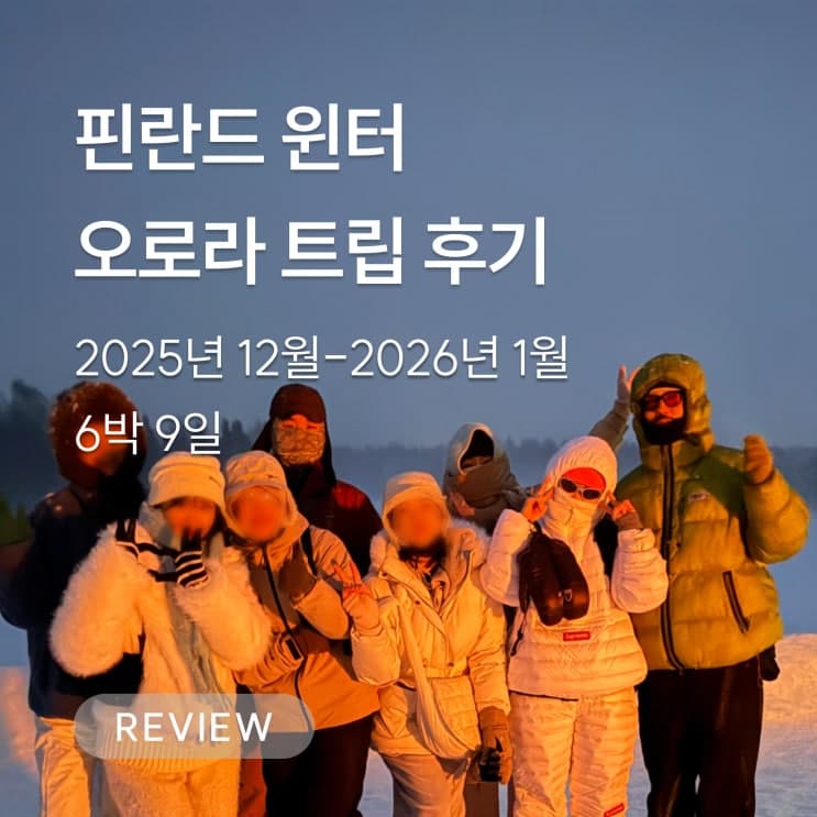 웰리트립 후기, 겨울 핀란드 오로라 여행ㅣ2025년 12월-1월 출발팀 에피소드