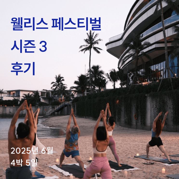 2025 웰리스 페스티벌 시즌3ㅣ나트랑 웰니스 페스티벌 SNS 후기 | 웰리트립 Welly